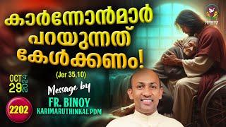 2202. കാർന്നോൻമാർ പറയുന്നത് കേൾക്കണം ! (Jer 35,10)  | Fr.Binoy Karimaruthinkal PDM