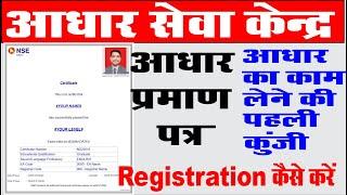 adhar exam new registration I how to apply adhar exam I आधार UCL कैसे ले Iआधार सेवा केंद्र कैसे खोले