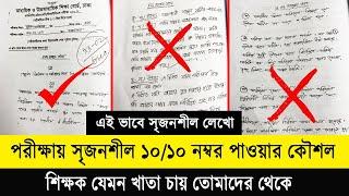 সৃজনশীল ১০/১০ পাওয়ার কৌশল | সৃজনশীল লেখার নিয়ম ২০২৪ | Srijonsil lekhar niom 2024 | CQ লেখার নিয়ম