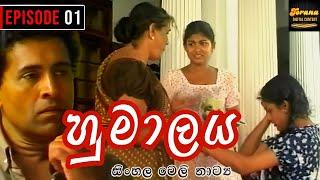 Humalaya ( හුමාලය) | Episode 01 | Sinhala Teledrama