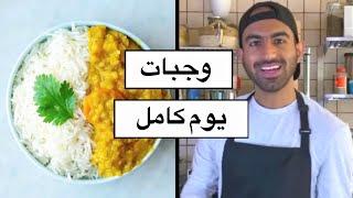 وجبات يوم كامل مع عزيز النباتي ‍ | AzizIsVegan