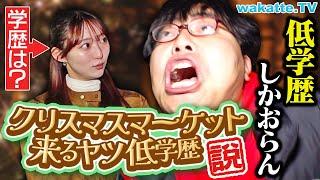 【ただの嫉妬】クリスマスマーケット来てるヤツらは低学歴やろ！！【wakatte TV】#1169