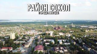  Район Сокол (Липецк, 2021)