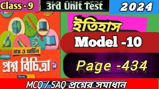 Ray Martin Proshno Bichitra 2024/ Class 9/ History/Model -10 // Page: 434 / 3rd Unit Test