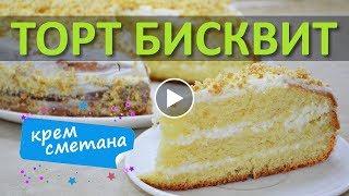 Бисквитный торт со сметанным кремом. Пошагово. Как приготовить?