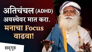 या प्रकारे मनाचा Focus वाढवा  | Overcoming Attention Deficiency | #ADD #ADHD #Mind