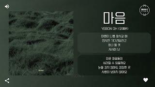 YeBon Oh (오예본) - 마음 (From Heart) [가사]