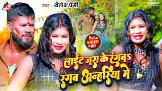 #Video | The colors of the lights are in Anhariya. #Shailesh Premiya | #Bhojpuri #Holi Song 2025