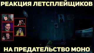 Реакция Летсплейщиков на Предательство Моно | Little Nightmares 2