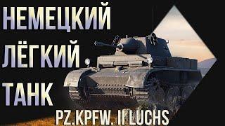 WoT Немецкий лёгкий танк Pz Kpfw. II Luchs | Мир Танков