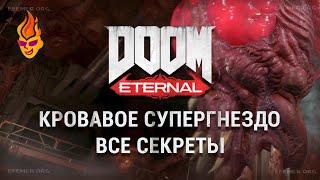 Кровавое Супергнездо все секреты Doom Eternal