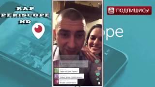 Гарри Топор Versus  Жена  1 Апреля в Periscope (2016)