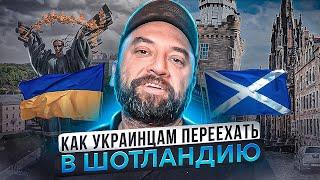 Как украинцу переехать в ШОТЛАНДИЮ. Получение визы, помощь в Шотландии. Медицина, жилье и пособия.