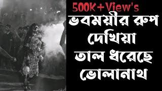 ভবময়ীর রুপ দেখিয়া তাল ধরেছে ভোলানাথ। Cossimbazar Hajra....