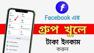 Facebook group kivabe khulbo 2024/How to create Facebook group/Facebook group create bangla