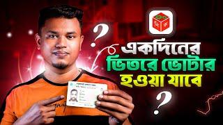 মাত্র ১ দিনে নতুন ভোটার হওয়া যাবে | How to Apply for New NID Card 2025