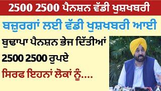 2500 ਪੈਨਸ਼ਨ ਸੁਰੂ ️| 2500 pension start | 2500 pension in punjab 2024 | Bhudapa pension punjab 2024 |