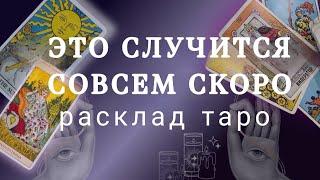 СКОРО ПРОИЗОЙДЕТСО ДНЯ НА ДЕНЬВАЖНЫЕ НОВОСТИТаро прогноз