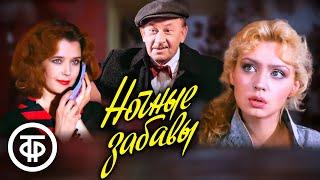 Ночные забавы. Художественный фильм, мелодрама (1991)