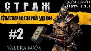 Лучшая сборка за всю историю игры Grim Dawn СТРАЖ C полного нуля для новичков Стрим #2