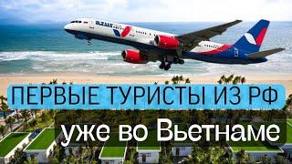 Как попасть во Вьетнам в 2022? Прилетели первые туристы из России во Вьетнам. #вьетнам #нячанг