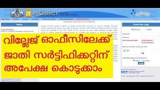 Caste Certificate - ജാതി സര്‍ട്ടിഫിക്കറ്റിന് അപേക്ഷ നല്‍കാം- Malayalam