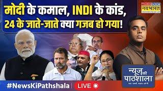 News Ki Pathshala Live | 2024 का वो रिवीजन जो नए साल में आपको टॉपर बना देगा! Sushant Sinha