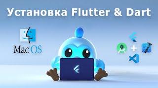 Пошаговая установка Dart & Flutter на macOS