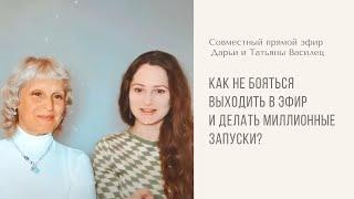 Как не бояться выходить в эфир и делать миллионные запуски? Совместный эфир Дарьи и Татьяны Василец