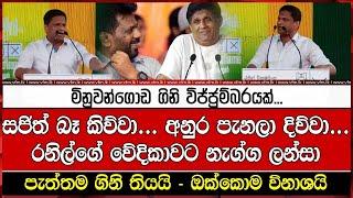 රනිල්ගේ වේදිකාවට නැග්ග ලන්සා පැත්තම ගිනි තියයි - විනාශයි