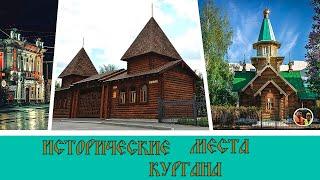 Исторические места Кургана / Historical sites of Kurgan