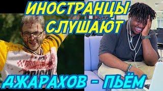 ИНОСТРАНЦЫ СЛУШАЮТ: ДЖАРАХОВ - ПЬЁМ. ИНОСТРАНЦЫ СЛУШАЮТ РУССКУЮ МУЗЫКУ.