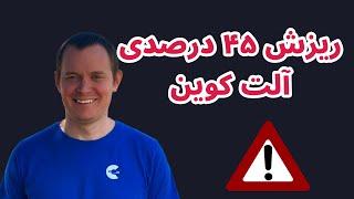 تحلیل امروز بیت کوین بنجامین | تحلیل آلت کوینها | اصلاح در بازار رمزارزها