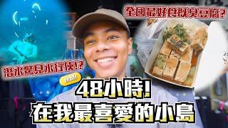 【快閃系列】試食號稱全國最好食既臭豆腐!?濶別四年再次"潛"入呢個充滿回憶既小島