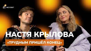 НАСТЯ КРЫЛОВА - ПЕРВОЕ БОЛЬШОЕ ИНТЕРВЬЮ | Бэкстейдж "Трудных подростков", актёры VS блогеры, путь