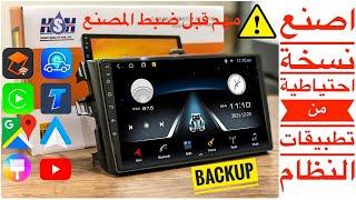 ازاي تعمل backup لشاشة اندرويد للسيارة قبل الفورماتbackup before factory reset android car head unit