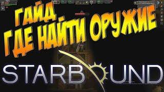 Starbound Гайд - ГДЕ НАЙТИ КРУТОЕ ОРУЖИЕ В СТАРТОВОЙ ЛОКАЦИИ