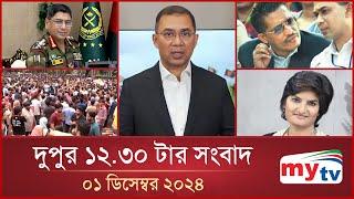 দুপুর ১২.৩০ টার মাইটিভি সংবাদ | ০১ ডিসেম্বর ২০২৪ | Mytv News 12.30 PM | 01 Dec 2024