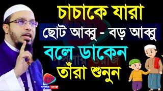 চাচাকে আব্বু বলে ডাকলে কি হয়? জানলে অবাক হয়ে যাবেন।আহমাদুল্লাহAug 2320242:40 PM