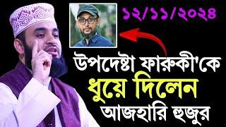 12/11/2024 উপদেষ্টা ফারুকীকে ধুয়ে দিলেন আজহারি হুজুর | মিজানুর রহমান আজহারি | Mizanur Rahman Azhari