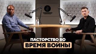 Генри Мадава - Пасторство во время войны / Voronkov Podcast