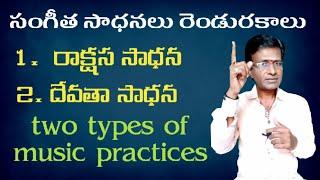 Two types of music practices | carnatic vocal practice tips | carnatic music lessons in Telugu