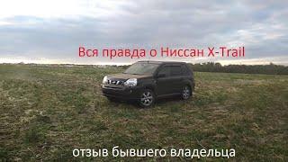 Вся правда о Ниссан X Trail. Отзыв бывшего владельца