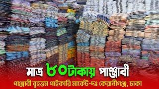 মাত্র ৮০ টাকায় পাঞ্জাবী | punjabi new collectin 2023 | wholesale market | punjabi price in bd