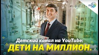 О ДЕТСКОМ КАНАЛЕ «ДЕТИ НА МИЛЛИОН» | САИДМУРОД ДАВЛАТОВ