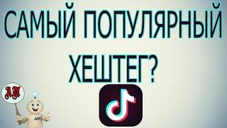 Лучшее в Тик Токе 2020 / Самый популярный хештег в Tik Tok?