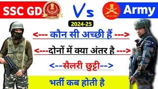 SSC GD vs Agniveer Army | दोनों में क्या अंतर है | ssc gd new vacancy 2025 | army New Vacancy 2025