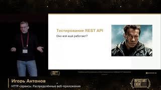 Игорь Антонов. HTTP-сервисы. Распределённые веб-приложения