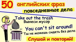 50 английских фраз. Фразы на английском с переводом. Повседневные дела. Английский слушать