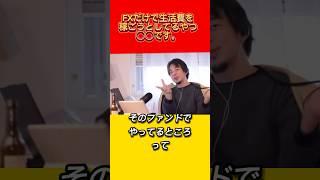 FXを始める前に見てほしい動画 #ひろゆき切り抜き #論破